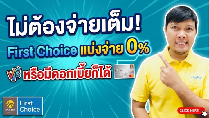 วิธีแบ่งจ่ายบัตร First Choice 0% หรือมีดอกเบี้ย ไม่ต้องจ่ายเต็ม! ต่อลมหายใจ ดูวิธีทำในคลิป