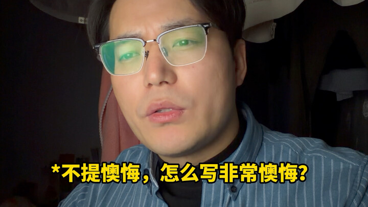 ไม่พูดถึงความเสียใจ แต่กลับเขียนถึงความเสียใจ?