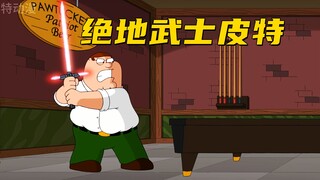 恶搞之家：皮特竟然是绝地武士 毕竟他可以随时拔出光剑