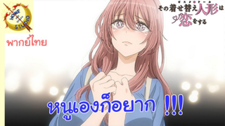 หนุ่มเย็บผ้ากับสาวนักคอสเพลย์ EP 9 คัทซีน พากย์ไทย ไม่อยากลองบ้างเหรอครับ