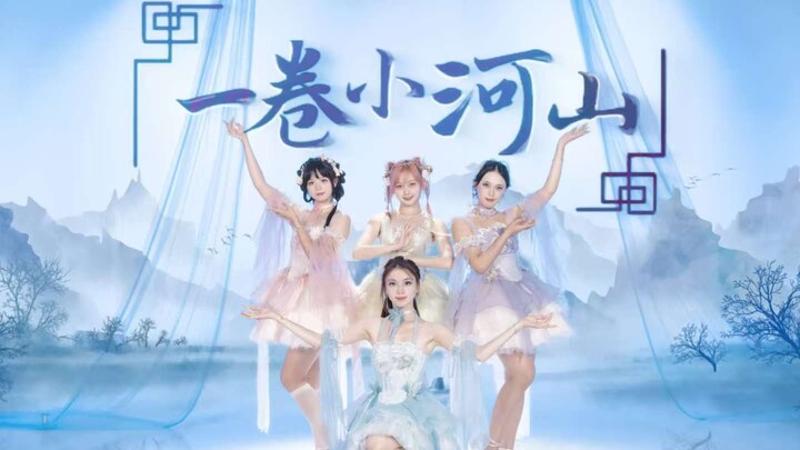 【رول صغير من الجبال والأنهار】 إبداع وطني حلو جدًا ~ أشعة الخريف الساحرة، حلم الندى الأبيض في تشانغآن