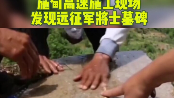 اكتُشفت شواهد قبور جنود الجيش الاستكشافي في موقع بناء طريق شيديان السريع