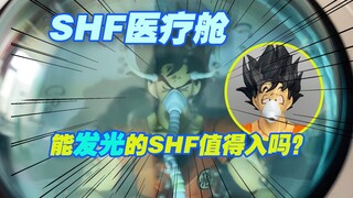 【涛光玩具箱】万代龙珠SHFiguarts医疗舱开箱分享！搭配地球空孙悟空旧战斗服贝吉塔，配件类的shf这一款如何？还能发光龙珠Z