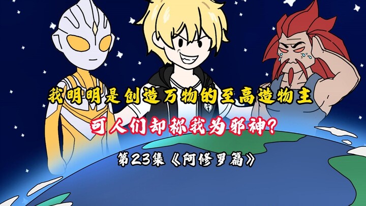 第23集 我明明是创造万物的至高造物主，可人们却称我为邪神？