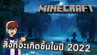 สิ่งที่จะเกิดขึ้นใน Minecraft ปี 2022