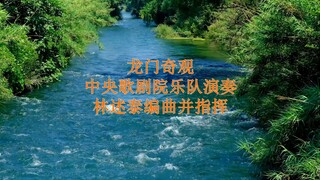 管弦乐曲：龙门奇观 中央歌剧院乐队演奏 林述泰编曲并指挥 (云南音像录音)