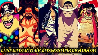 [วันพีช] : เหล่าผู้แข็งแกร่ง ที่ทำให้จักรพรรดิแห่งท้องทะเลต้องหลั่งเลือดมาแล้ว !