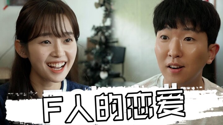 【MBTI】T人无法理解—F人之间的恋爱