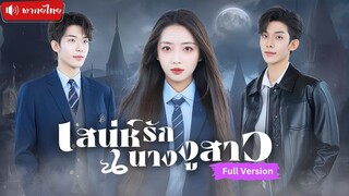 [พากย์ไทยเต็มเรื่อง] สาวงูเจ้าเสน่ห์ถูกเกลียดทั้งโรงเรียน คุณชายสุดฮอตกลับเดินหน้าจีบเธอ