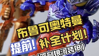 今日布鲁可奥特曼补全计划！大隐藏！亚刻奥特曼银河装甲！！