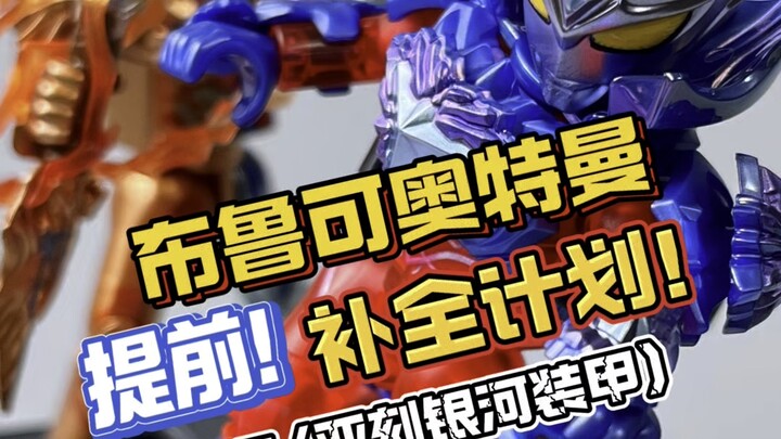 今日布鲁可奥特曼补全计划！大隐藏！亚刻奥特曼银河装甲！！
