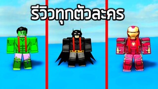 ROBLOX - Superhero Simulator  รีวิวทุกตัวละคร 🔥