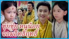 เสิ่นสือหนิง บุตรีจวนโหว | ซุ่ยซุ่ย หนูน้อยจอมอิทธิฤทธิ์ | องค์หญิงพลิกชะตา (ซับไทย)