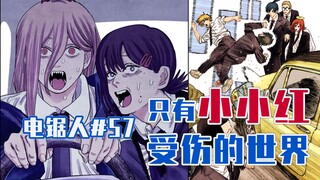 【电锯人57话】帕瓦又立功了？【全彩】