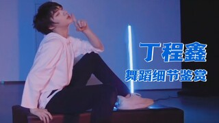 [Inventaris] Anda mungkin melewatkan [18] detail tarian Ding Chengxin! Mohon tampilkan tarian utama 