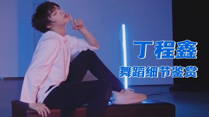 [Inventaris] Anda mungkin melewatkan [18] detail tarian Ding Chengxin! Mohon tampilkan tarian utama 