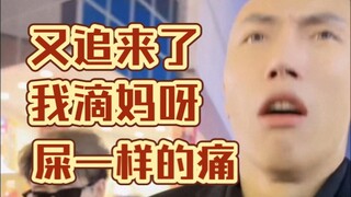 又被保安追！《屎一样的痛》f3篮团团舞！卤蛋都被追的无语了！哈哈哈