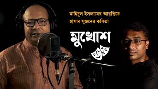 মুখোশ  হাসান সুজন  মাহিদুল ইসলাম