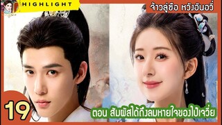 [สปอยล์ &รีวิว] The Last Immortal Ep. 19 สัมผัสได้ถึงลมหายใจของไป๋เจวี่ย