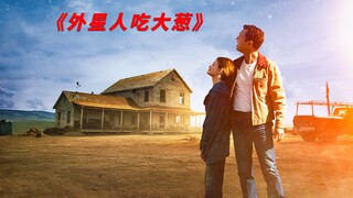 外星人爱上东北大葱，宇宙贸易顺利达成