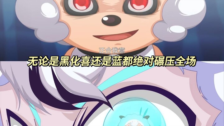 蓝有两种声音，真的是平行世界喜羊羊