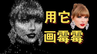 【Thử thách dùng bút cọ Taylor Swift để vẽ Taylor Swift】Dùng hình đầu của Taylor Swift làm bút cọ tro