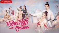 ปาฏิหาริย์รักหยกวิเศษ ตอนที่ 17