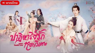 ปาฏิหาริย์รักหยกวิเศษ ตอนที่ 24 [ตอนจบ]