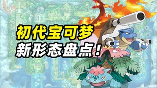 初代宝可梦新形态大盘点，GF到底多爱薅初代的羊毛？