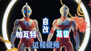 自改 葛雷 帕瓦特 奥特曼过程视频