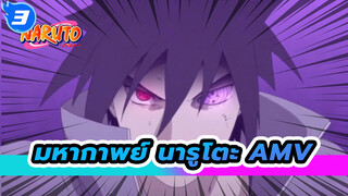 [มหากาพย์ นารูโตะ AMV] เมื่อต้นไม้
ผลิบาน! ไฟในตัวเราก็จะไม่มีวันมอด!_3