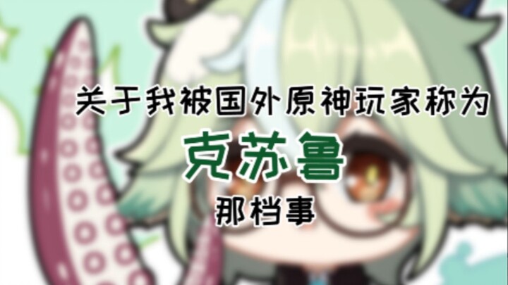 [เก็นชินอิมแพกต์ ทุกตัวละครเลเวลสูงสุด] เรื่องที่ฉันถูกผู้เล่นเก็นชินอิมแพกต์ชาวต่างชาติขนานนามว่าเป