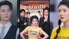 วาร์ปมา 11 ปี พลิกชะตา