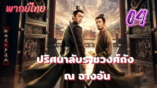 ปริศนาลับราชวงศ์ถัง ณ ฉางอัน 04 พากย์ไทย