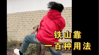 铁山靠的一百种用法