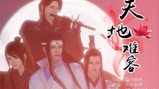 【魔道祖师】《天地难容》少年不识爱恨一生最心动