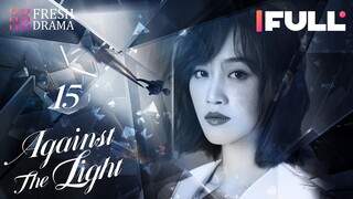 [Multi-sub] Against the Light EP15 | Zhang Han Yu, Lan Ying Ying, Waise Lee | 流光之下 | Fresh Drama