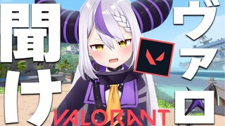 【VALORANT】VALORANTで救われたい【ラプラス・ダークネス/ホロライブ】