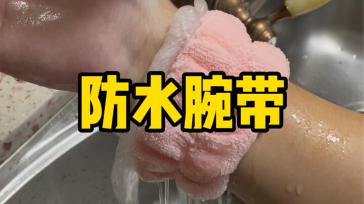 防水腕带：能提升幸福感的小东西