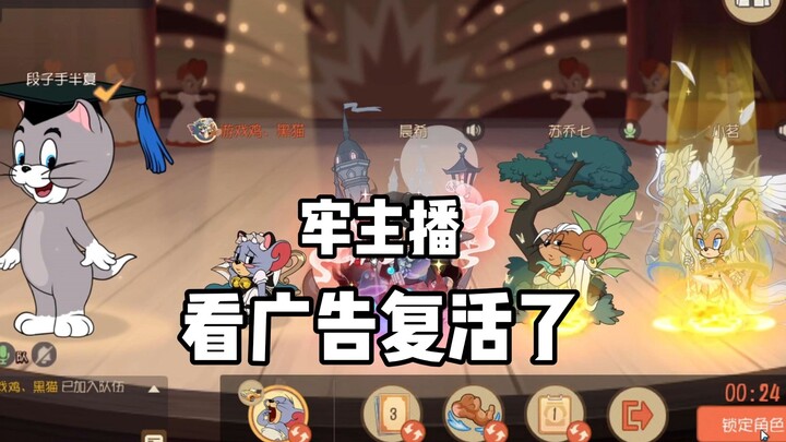 牢主播看广告复活了