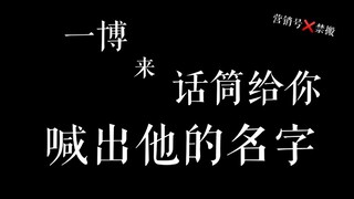 【博君一肖/双十一圆梦】耶啵，来，话筒给你，喊出那个人的名字！湖南卫视双十一嗨爆夜