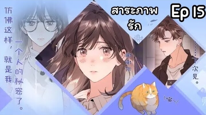 สารภาพรัก ตอนที่ 15