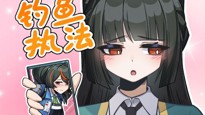【绝区零】钓 鱼 执 法  ！ ！ ！