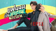 EP11 My School President แฟนผมเป็นประธานนักเรียน