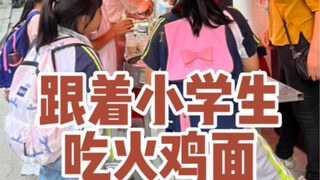 Ikut siswa SD makan jajanan di depan sekolah～mi kalkun pedas + stik pedas