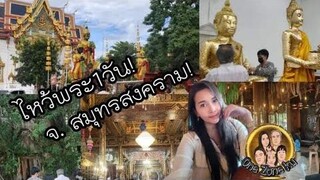 1วัน Ep1 เที่ยวสมุทรสงคราม วันโซนกู