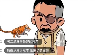 让子弹飞（2）二哥篇