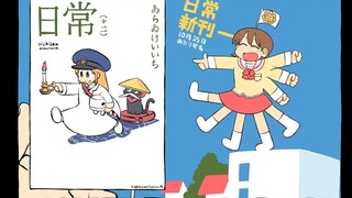 【10月25日】《日常》第十二册 发售宣传CM