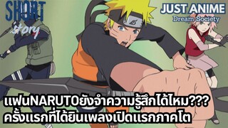 แฟนNARUTOยังจำความรู้สึกได้ไหม???ครั้งแรกที่ได้ยินเพลงเปิดแรกภาคโต | JUST ANIME - DREAM SOCIETY