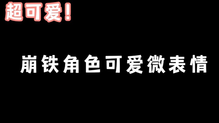ไมโครอีโมจิน่ารักของตัวละครใน Honkai: Star Rail
